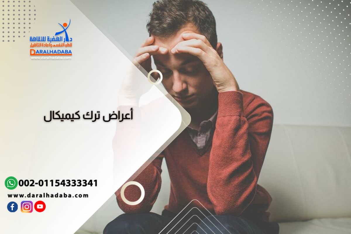 أعراض ترك كيميكال